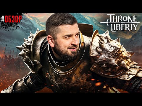 Видео: ЛУЧШАЯ ММОРПГ 2024? НЕУЖЕЛИ НАШЛАСЬ ЗАМЕНА LINEAGE 2? - Throne and Liberty