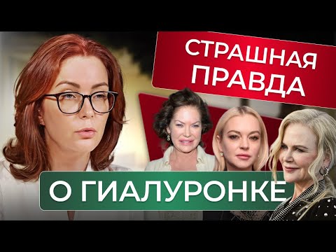 Видео: Как ГИАЛУРОНКА МЕНЯЕТ ВНЕШНОСТЬ - ПРАВДА о последствиях через 5 лет!