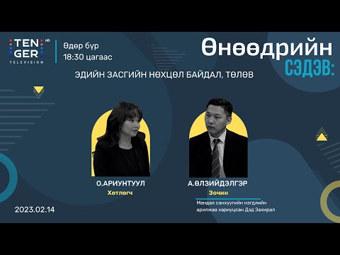 Видео: “САНХҮҮГИЙН БОЛОВСРОЛ БА ХУРИМТЛАЛ ” | А.ӨЛЗИЙДЭЛГЭР