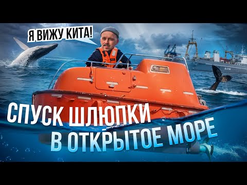 Видео: Опасный спуск на спасательной шлюпке! Передача деталей в открытом океане