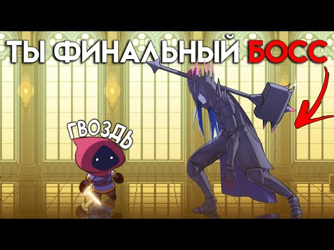 Видео: Игра в которой ТЫ Финальный Босс | The Dark Queen of Mortholme