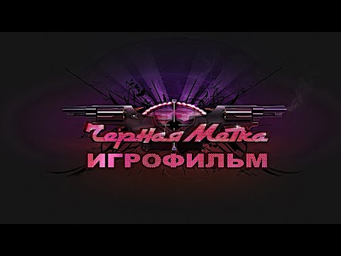Видео: Игрофильм. Чёрная Метка.