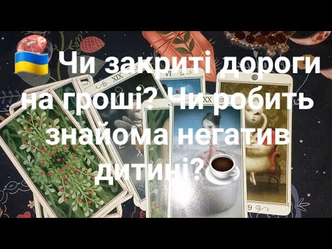 Видео: 🇺🇦 Закрыты ли дороги на деньги? Делает ли знакомый негатив ребенку?☕️