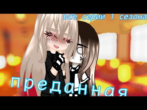 Видео: "преданная" все серии 1 сезона