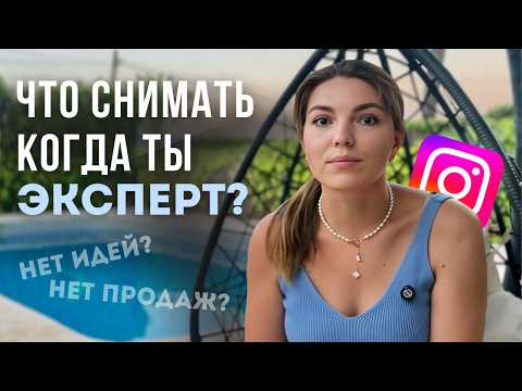Видео: Без танцев и трэша. Контент, который реально продаёт без хайпа в 2025. Как вести блог,когда надоело?