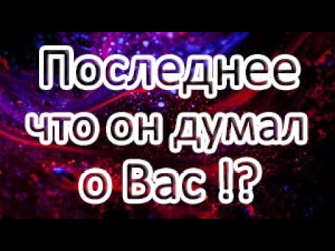 Видео: ❓💯Его мысли о Вас за прошедшие 24 часа ⓉⒶⓇⓄ