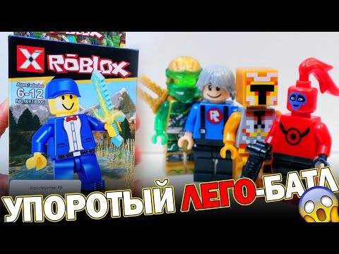 Видео: ЛЕГО РОБЛОКС vs MINECRAFT vs Ниндзяго - УПОРОТЫЙ БАТЛ