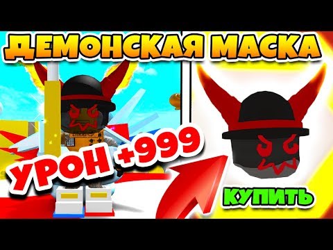 Видео: СИМУЛЯТОР ПЧЕЛОВОДА! КУПИЛ САМУЮ СИЛЬНУЮ ДЕМОНСКУЮ МАСКУ ROBLOX BEE SWARM SIMULATOR