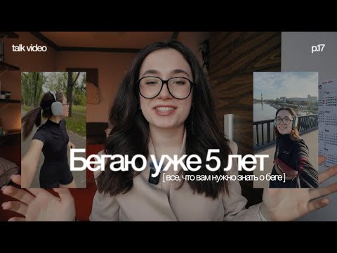 Видео: перед тем, как начать бегать — посмотри это. talk video 17
