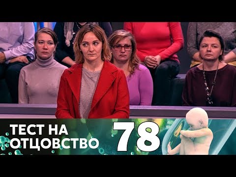 Видео: Тест на отцовство | Выпуск 78