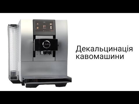 Видео: Декальцинація (видалення накипу) кавомашини JURA Z10