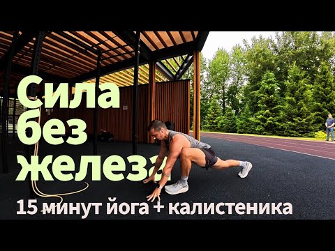 Видео: Сила без железа! 15 минут практики йоги и калистеники