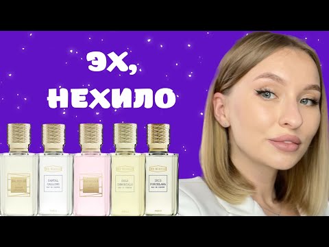 Видео: ЧТО КУПИТЬ ОТ EX NIHILO