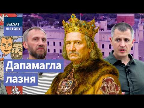 Видео: Как Ягайло стал королем. Уния ВКЛ и Польши и отношения с Витовтом / Сарматский ус
