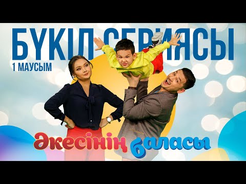 Видео: Әкесінің баласы | 1 маусым | БҮКІЛ СЕРИЯСЫ