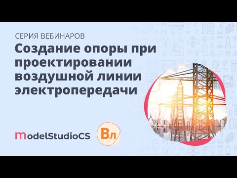 Видео: Создание опоры для использования при проектировании воздушной линии электропередачи