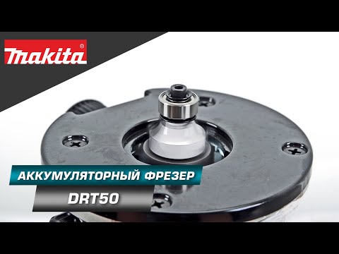 Видео: Makita DRT50 Аккумуляторный фрезер с BL двигателем, константной электроникой и подсветкой