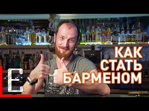 Видео: Как стать барменом — Барные штуки Едим ТВ