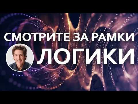 Видео: Смотрите за рамки логики - Джоел Остин