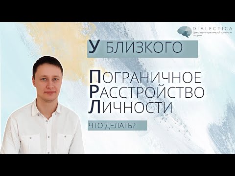 Видео: У близкого пограничное расстройство личности (ПРЛ)| ЧТО ДЕЛАТЬ?