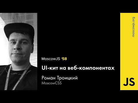 Видео: MoscowJS 58 — UI-кит на веб-компонентах — Роман Троицкий