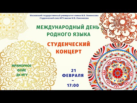 Видео: Студенческий концерт, посвященный Дню родного языка МГУ 2023