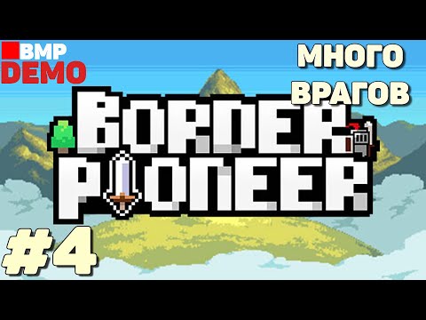 Видео: Border Pioneer - Demo - Мерлин без фаерболов не справился - Неспешное прохождение #4