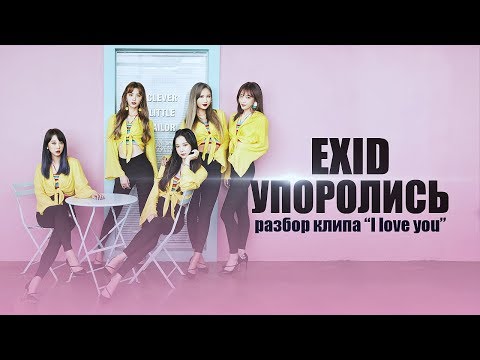 Видео: [K-POP THEORY] EXID УПОРОЛИСЬ? РАЗБОР КЛИПА "I LOVE YOU"