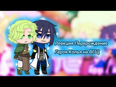 Видео: Реакция Перерождение Героя Копья на 30минут ВГЩ (3/3)
