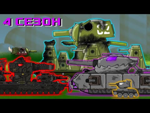 Видео: Мультики про танки: Стальные монстры. 4 СЕЗОН - Трейлер