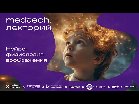 Видео: Нейрофизиология воображения | Лекция Льва Яковлева