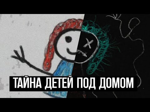 Видео: Тревожное Искусство МЕРТВЕЦОВ | Разбор Аналогового Хоррора The Children Under The House