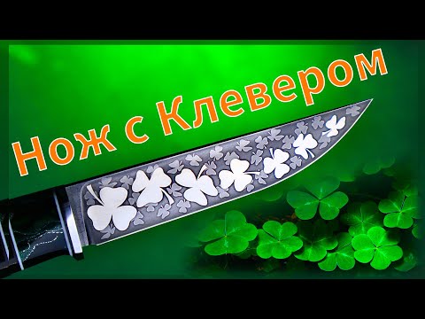 Видео: Делаю Нож Ирландец 🍀