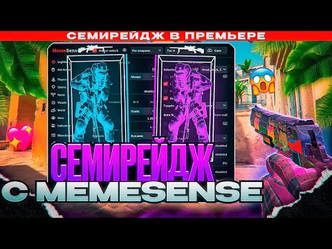 Видео: 🔮 СЫГРАЛ ПО СЕМИРЕЙДЖУ В ПРЕМЬЕРЕ КС2! [MEMESENSE] // МЕНЯ НЕ БАНИТ VACLIVE ПО СЕМИРЕЙДЖУ 😱