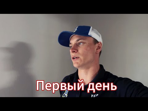 Видео: По итогам первого дня тренировочного лагеря 