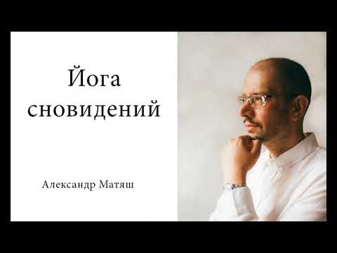 Видео: Йога сновидений