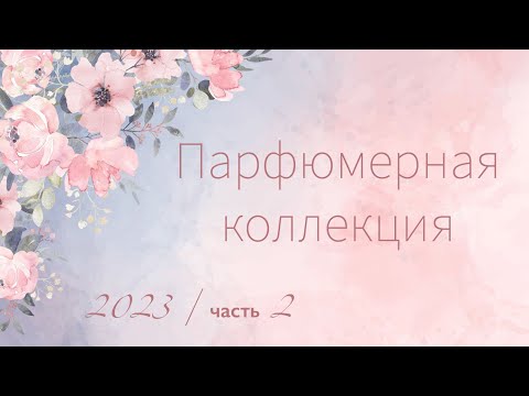 Видео: Моя парфюмерная коллекция 2023 - Часть 2