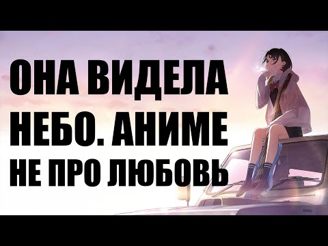 Видео: Она видела небо. Аниме-романтика не про любовь | [Ониме]