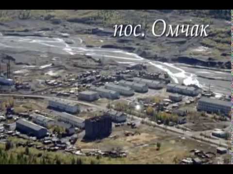 Видео: Омчак и окрестности