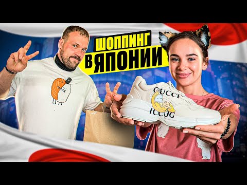 Видео: ШОПИНГ В ЯПОНИИ / ОБЗОР НА ЦЕНЫ