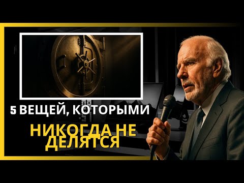 Видео: 5 личных вещей, которыми вы никогда не должны делиться ни с кем — мотивация Джима Рона