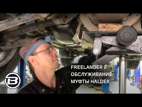 Видео: Муфта Haldex Land Rover Freelander 2 и Range Rover Evoque обслуживание|Сервис Ленд Ровер LRBRO