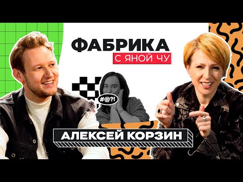 Видео: Алексей Корзин: любовный треугольник в Звёздном доме и конфликт в «Челси» | ФАБРИКА С ЯНОЙ ЧУРИКОВОЙ