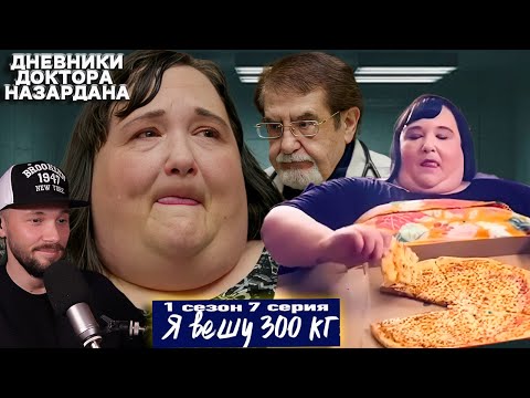 Видео: ВРУ НАЗАРДАНУ ► Я вешу 300 кг - Дневники с Доктором Назарданом ► 1 сезон 7 выпуск