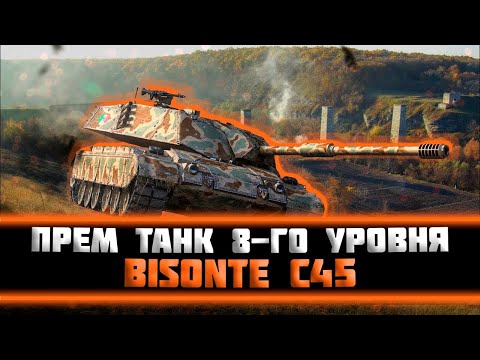 Видео: Bisonte C45. Фарм-марафон