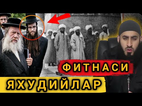 Видео: СРОЧНО БУНИ КӮРИНГ 😔 ЯХУДИЙЛАР ФИТНАСИ ХАҚИДА ВА ХУЛОСА ЧИҚАРИНГ