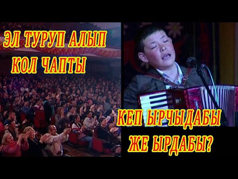 Видео: БУЛ ЫРЧЫГА ЭЛ ТУРУП КОЛ ЧАПТЫ. Кеп ырдабы же ырчыдабы? кыргызча ырлар аккордеон кайрыктары