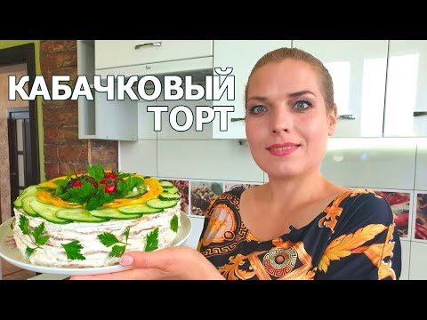 Видео: Торт из кабачков ? Вкуснейшая закуска для гостей.