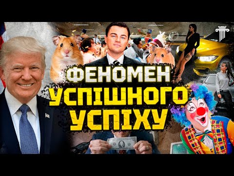 Видео: Чому навчання та книжки про успіх ШКОДЯТЬ? Історія культу «Успішний успіх». Філософія чи шахрайство?