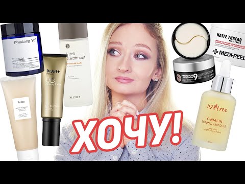Видео: Мои хотелки уходовой косметики! Очень хочу! Корейская косметика